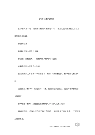 斟酒标准与顺序