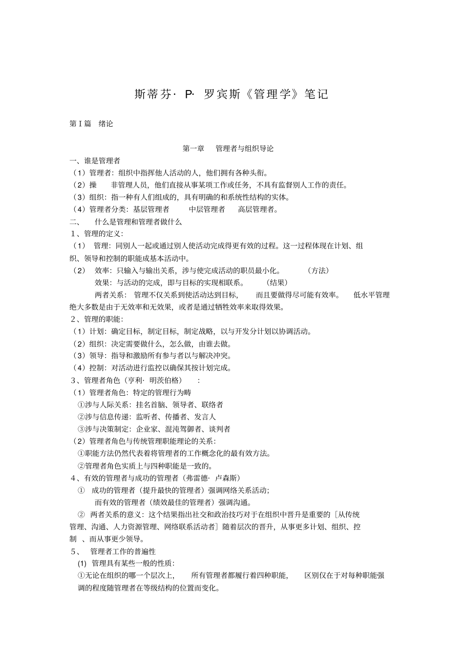斯蒂芬罗宾斯管理学笔记_第1页