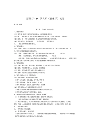 斯蒂芬罗宾斯管理学笔记