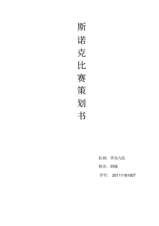 斯诺克比赛策划书