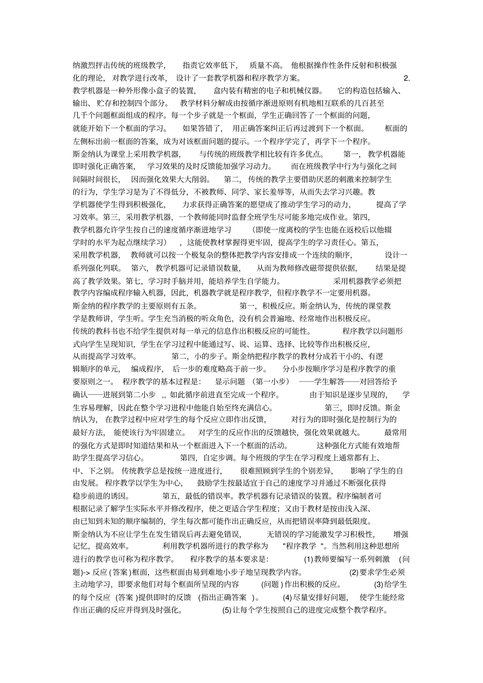斯金纳程序教学法的五个原则_第2页