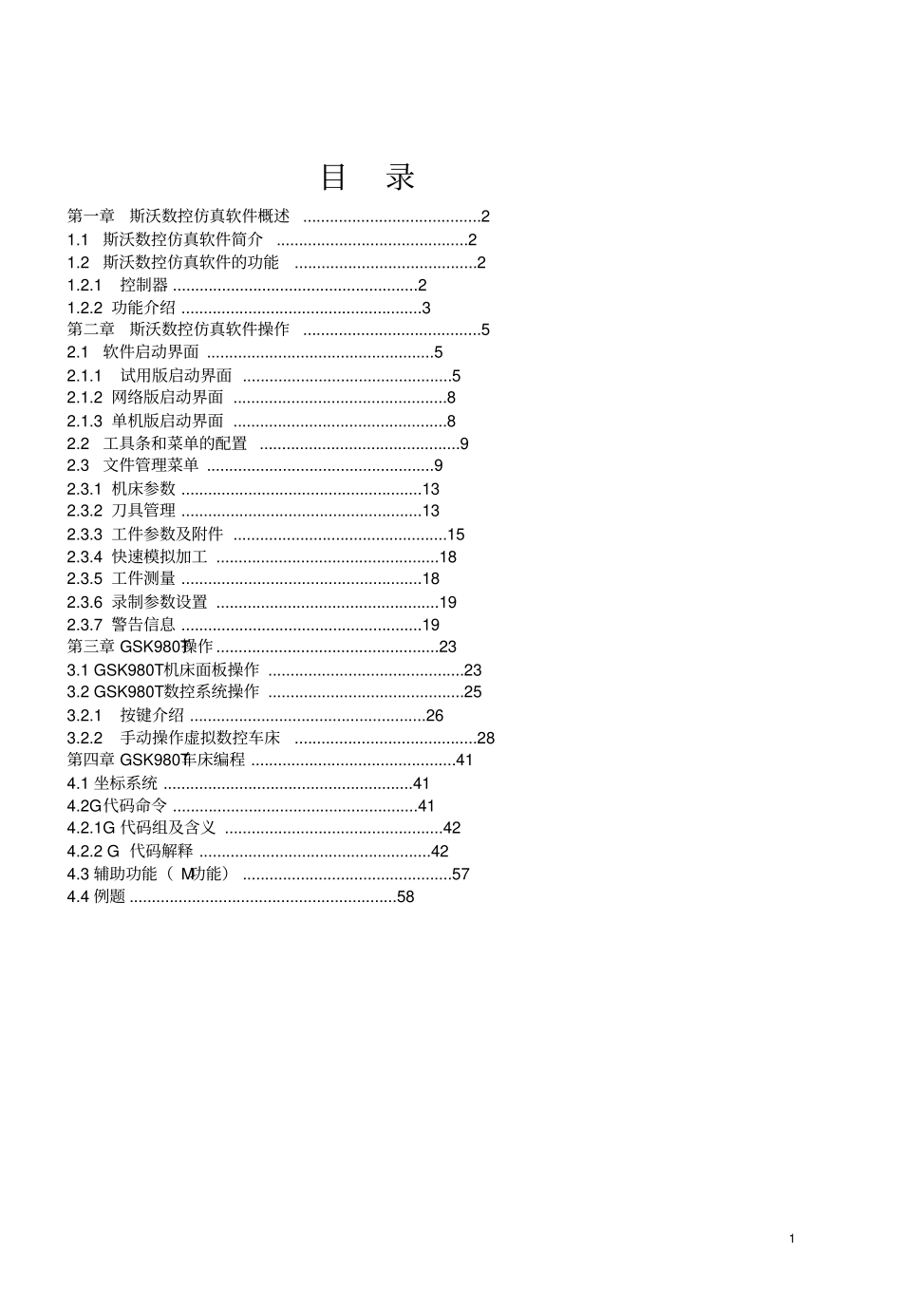 斯沃数控仿真广数车床操作和编程资料_第2页