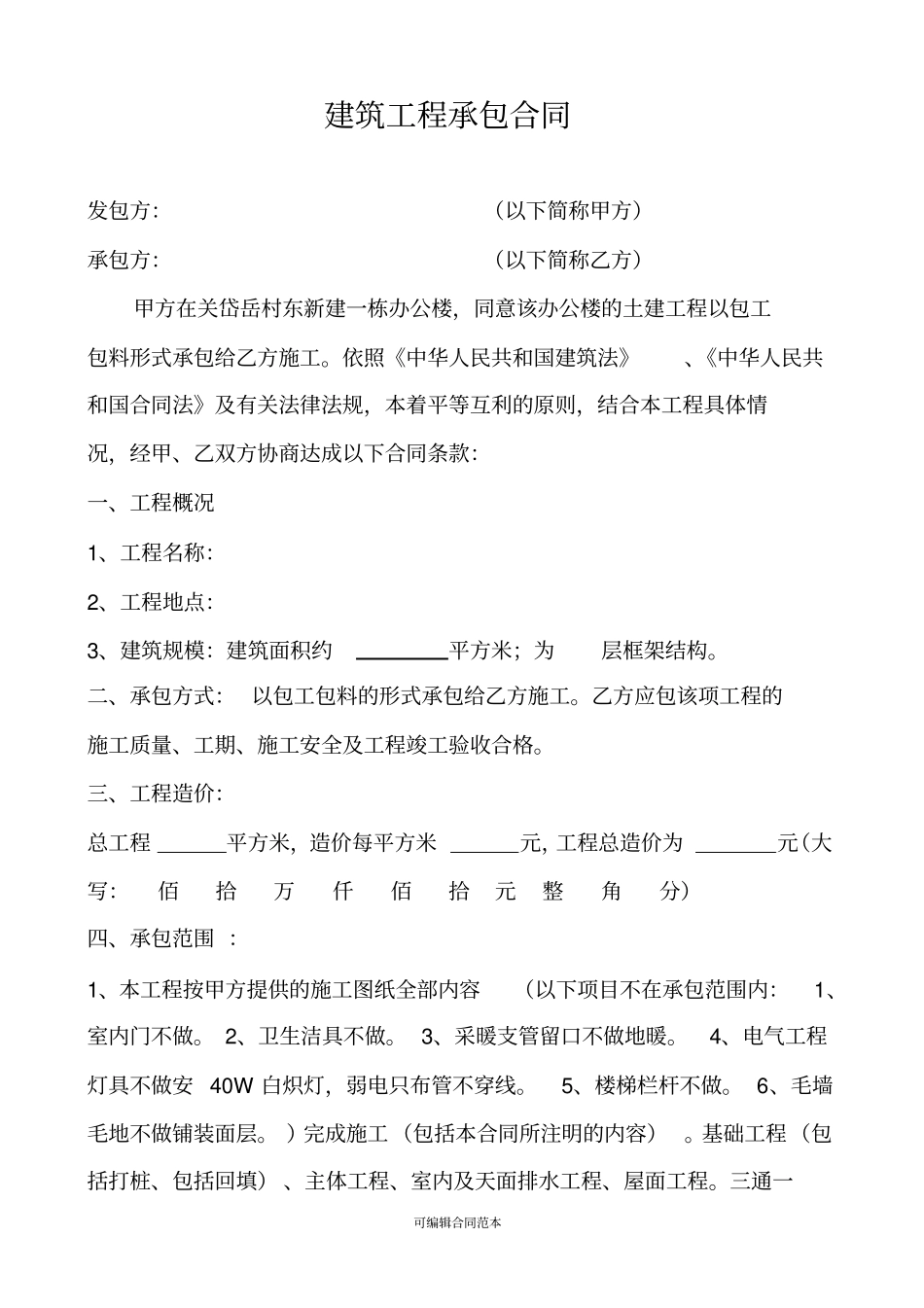 新,简单土建工程承包合同范本_第2页