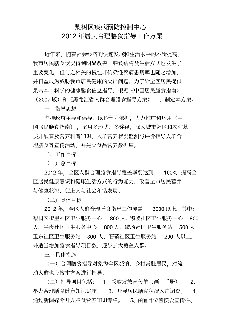新-2012年梨树区合理膳食指导的方案_第3页