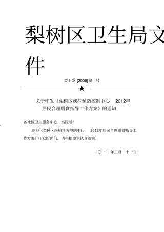 新-2012年梨树区合理膳食指导的方案