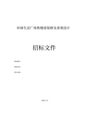 新-售楼部装修设计招标文件