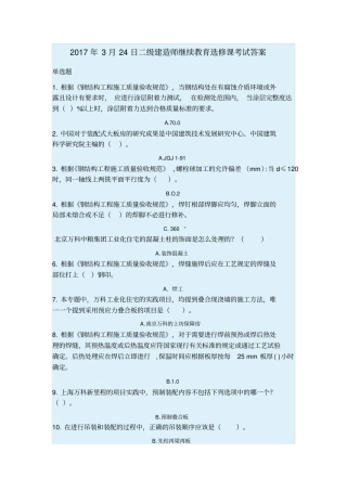 新2017年3月25日二级建造师继续教育选修课考试答案Microsoft文档分析