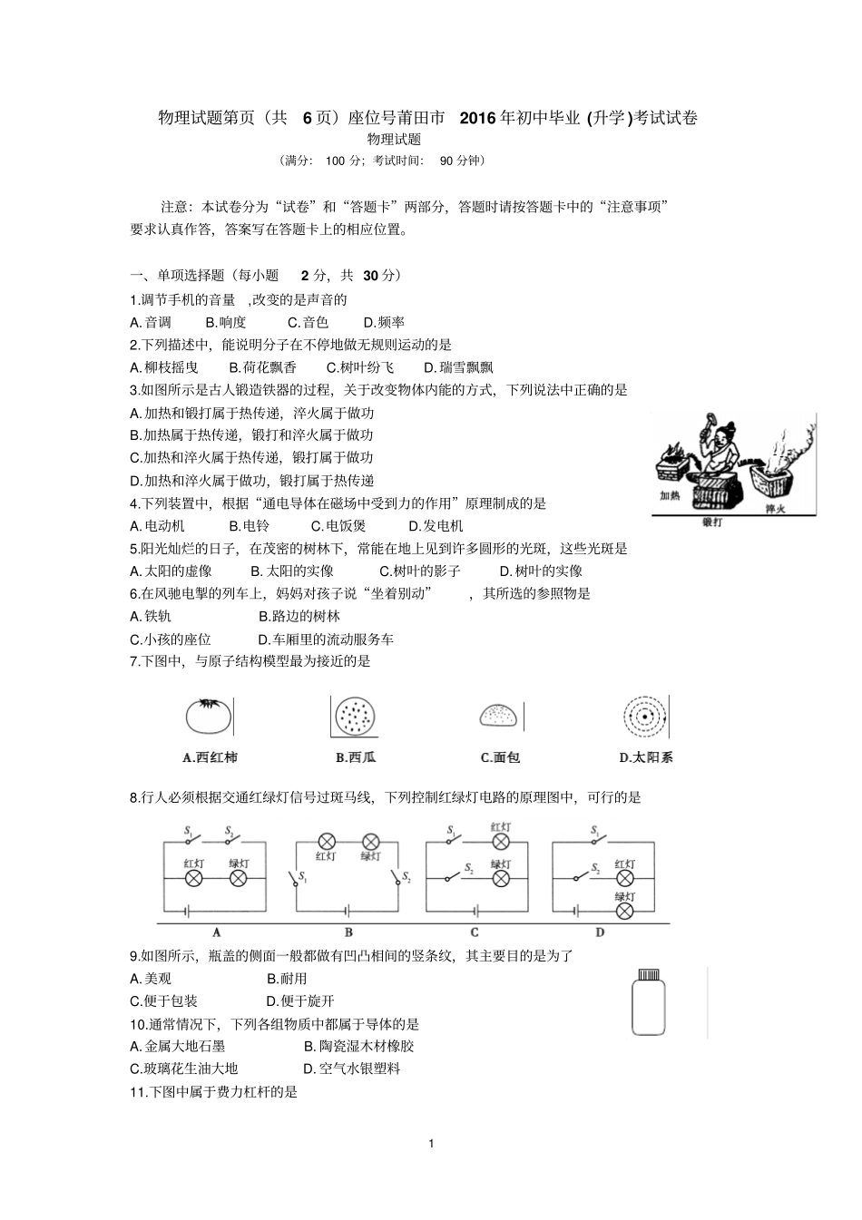 新2016年莆田中考物理试题汇总_第1页