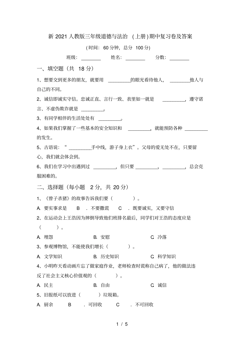 新2021人教版三年级道德与法治上册期中复习卷及答案_第1页