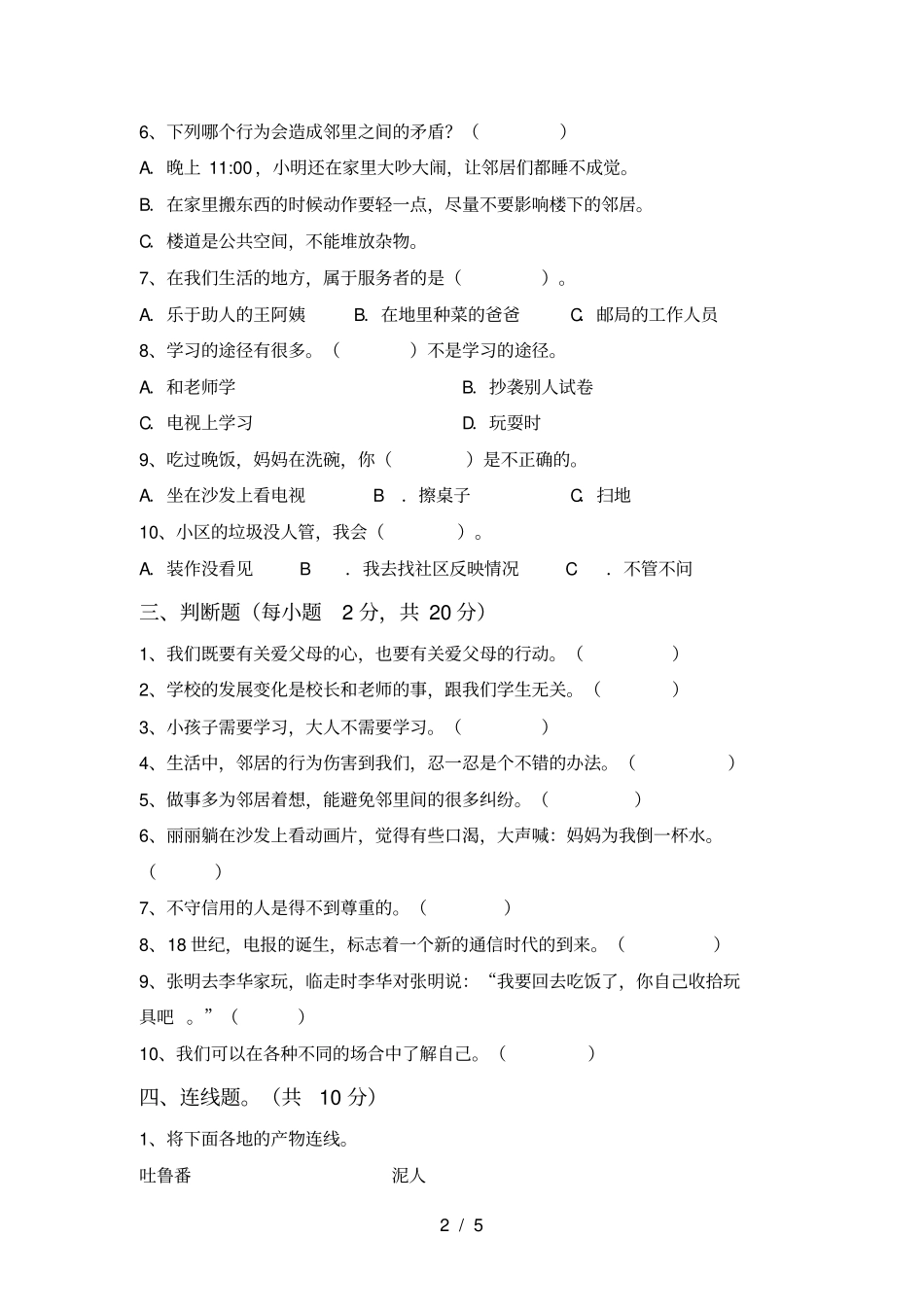 新2021人教版三年级道德与法治上册期中复习卷及答案_第2页