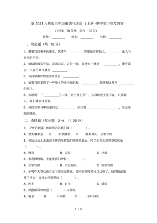 新2021人教版三年级道德与法治上册期中复习卷及答案