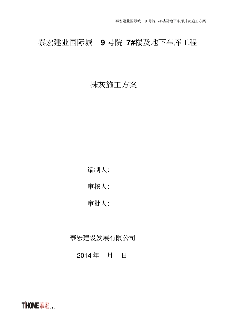 新7#楼抹灰施工的方案_第1页