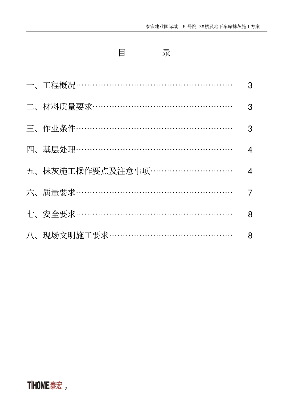 新7#楼抹灰施工的方案_第2页