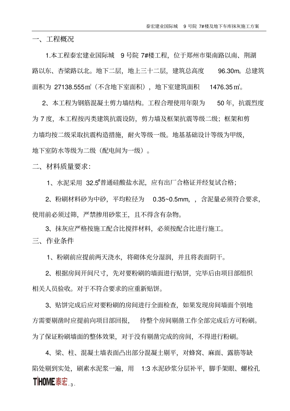 新7#楼抹灰施工的方案_第3页