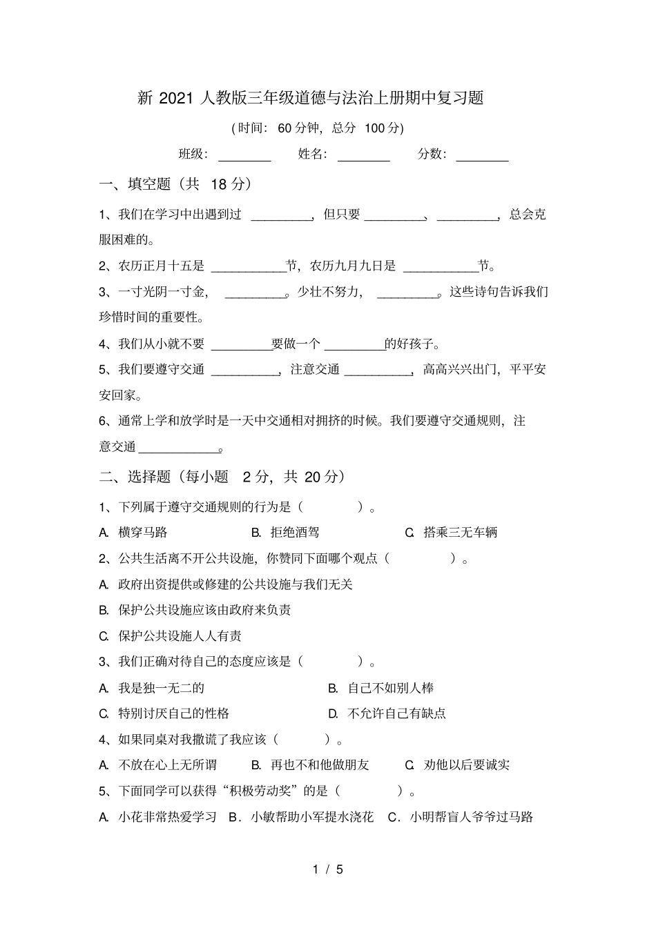 新2021人教版三年级道德与法治上册期中复习题_第1页