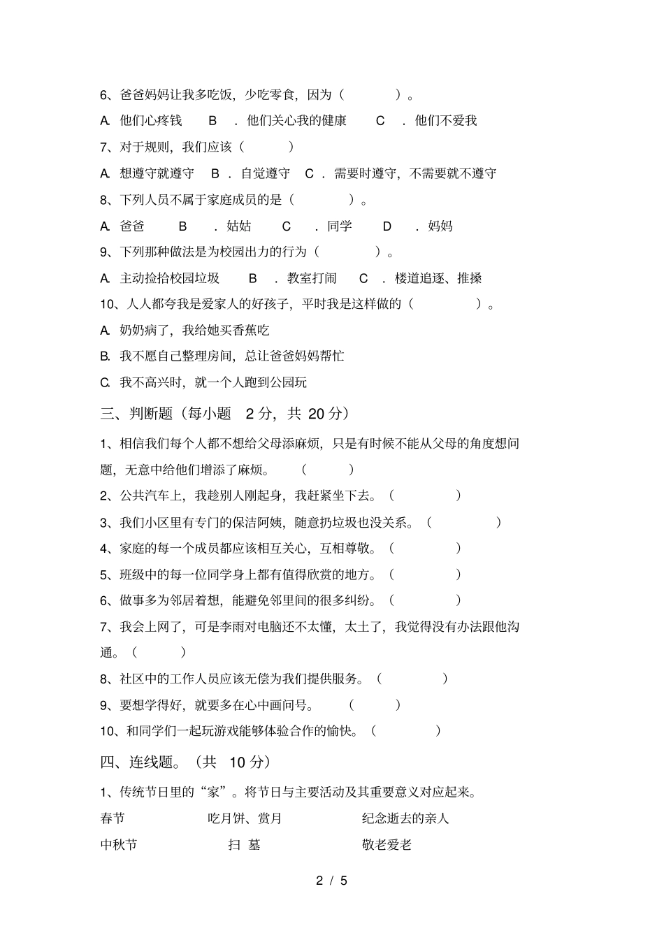 新2021人教版三年级道德与法治上册期中复习题_第2页