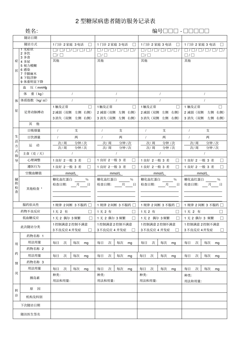 新2型糖尿病患者随访服务记录表_第1页