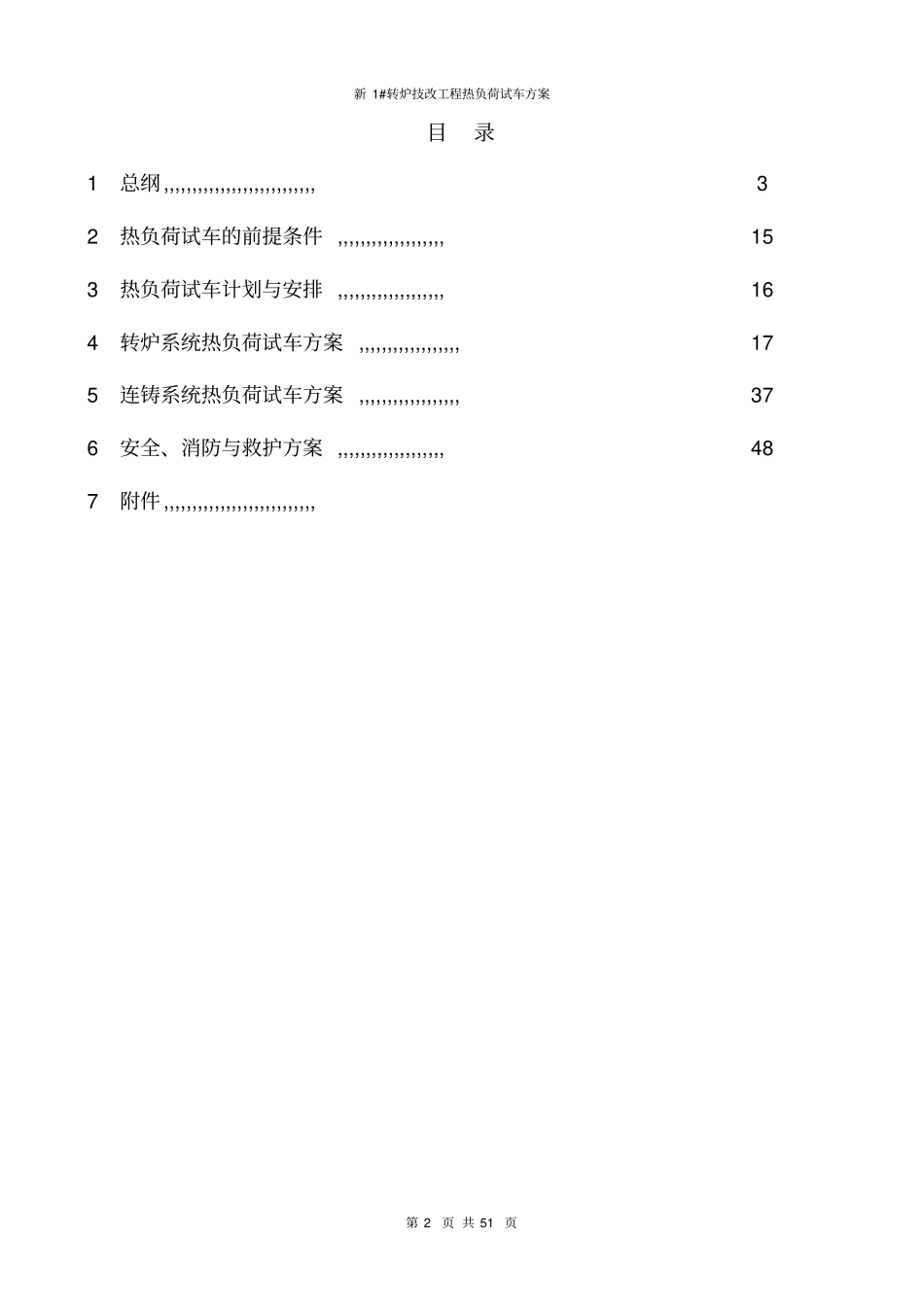 新1#转炉技改工程热负荷试车方案_第2页