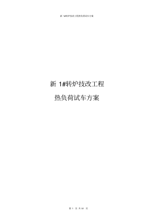 新1#转炉技改工程热负荷试车方案