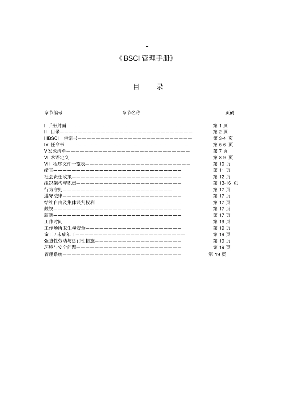 新BSCI管理手册_第2页