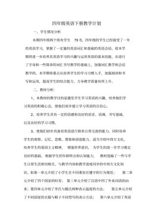 新pep四年级英语下册教学计划