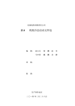 新_机组冷态启动文件包最终版讲解