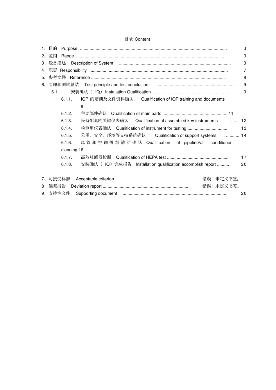 新QC空调系统验证方案分析解析_第2页