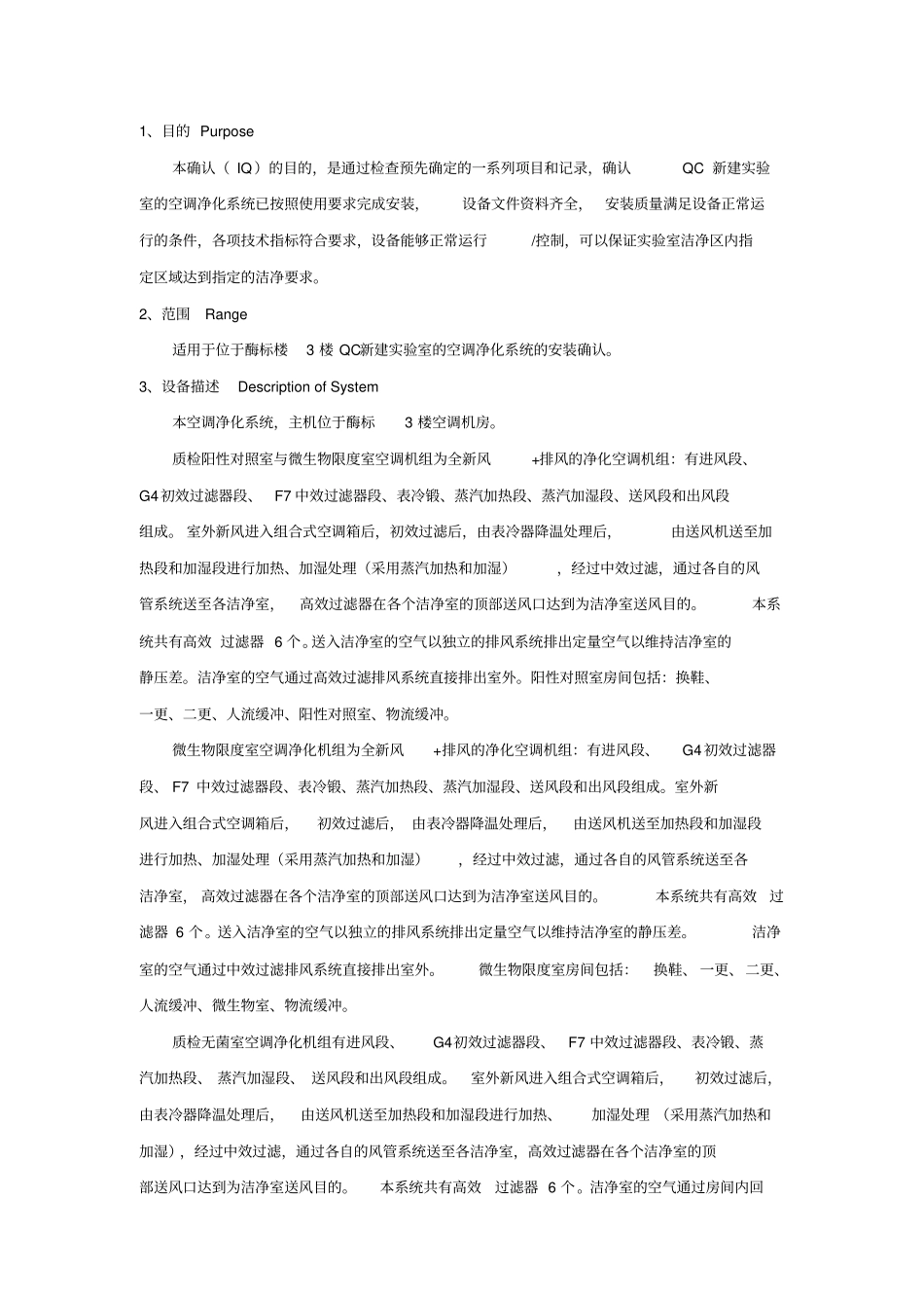 新QC空调系统验证方案分析解析_第3页