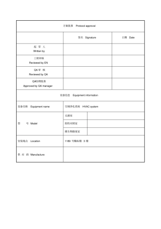 新QC空调系统验证方案分析解析