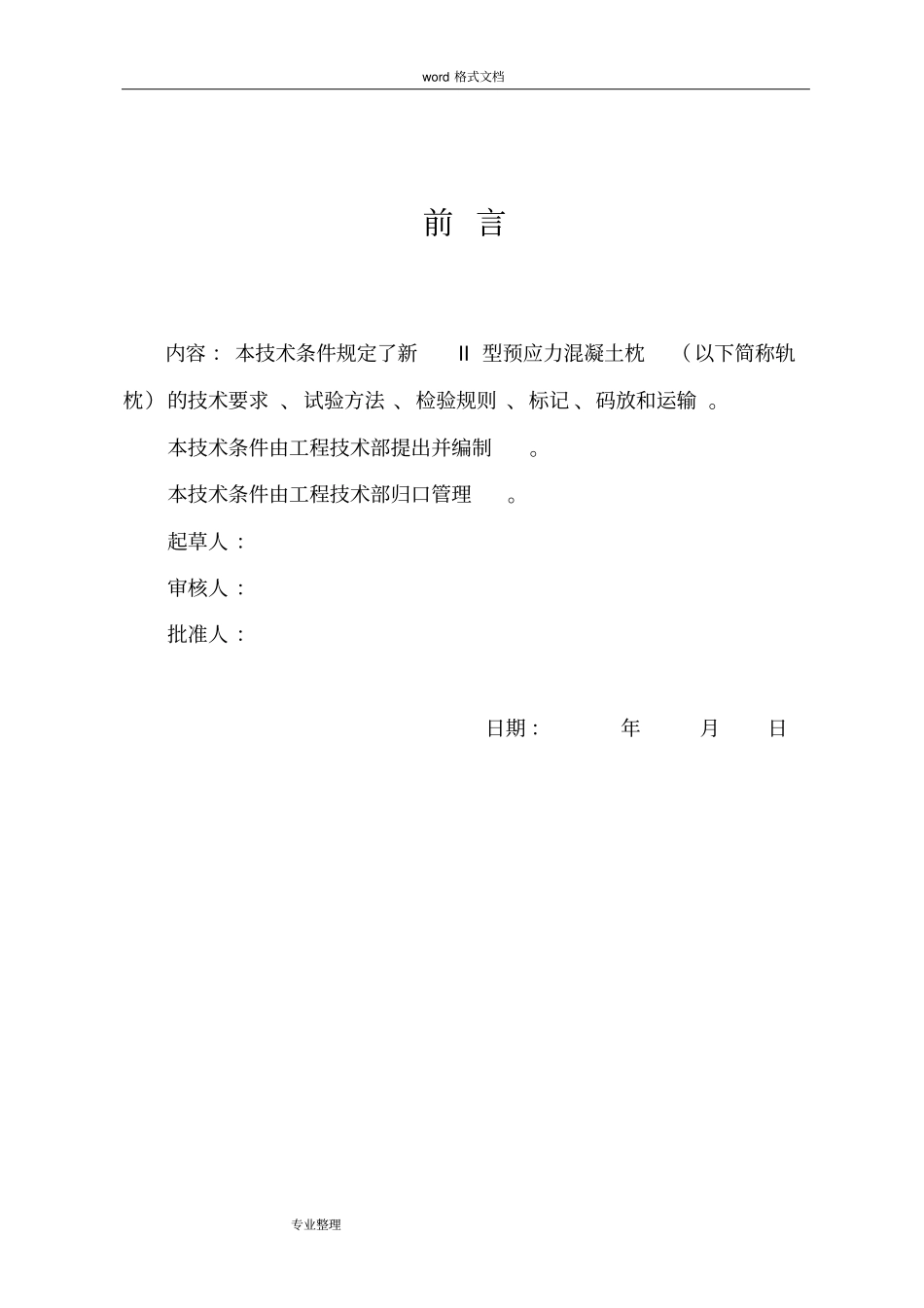 新Ⅱ型预应力混凝土枕技术条件参考_第3页