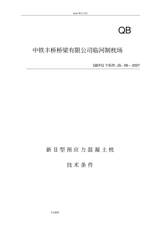 新Ⅱ型预应力混凝土枕技术条件参考