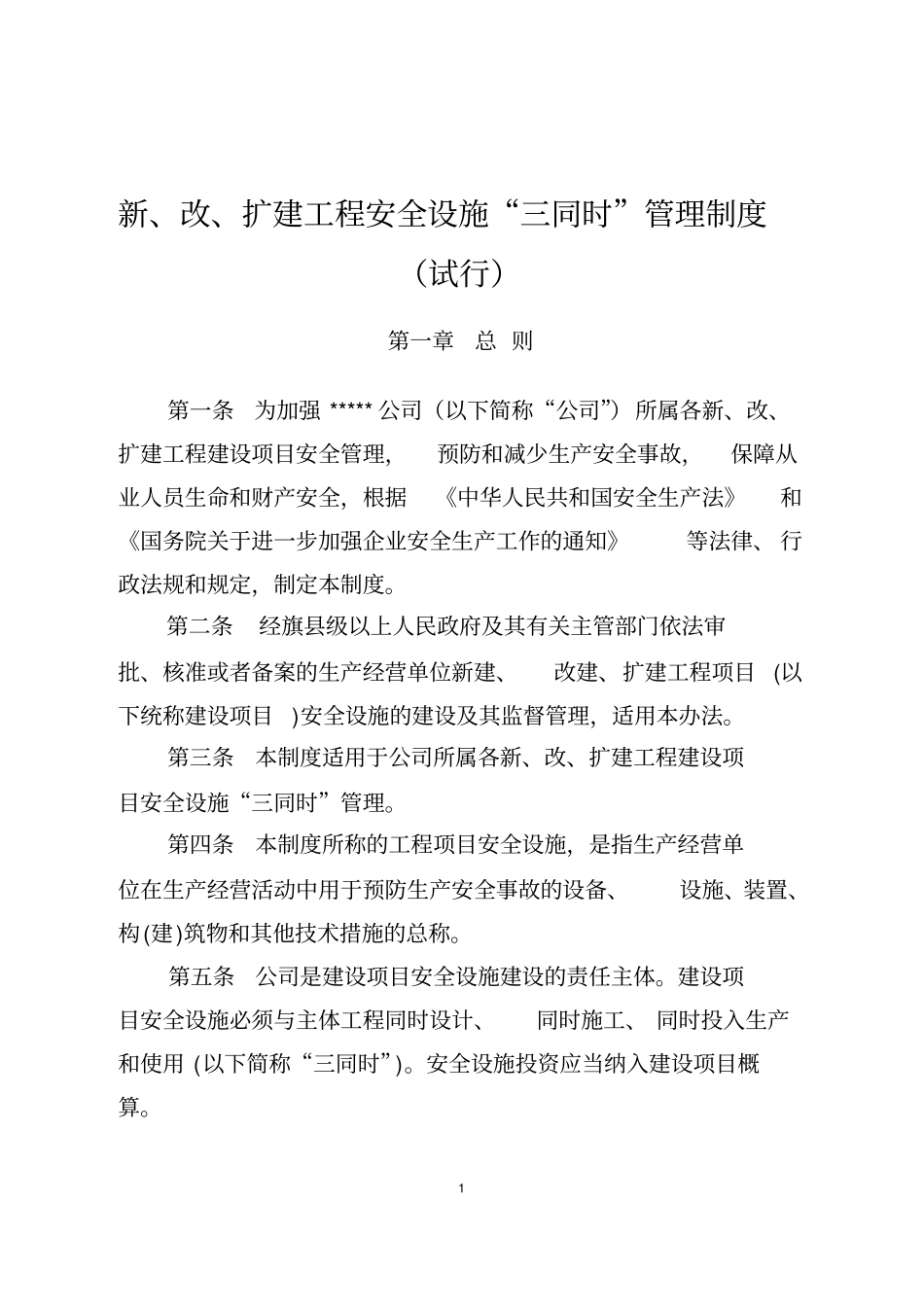 新、改、扩建工程安全设施三同时管理制度试行_第1页