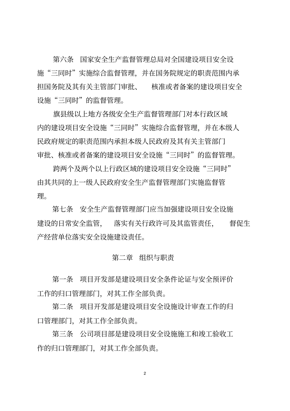 新、改、扩建工程安全设施三同时管理制度试行_第2页