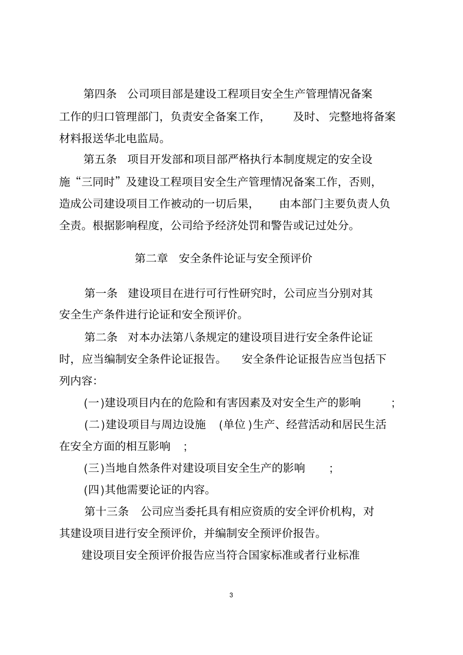 新、改、扩建工程安全设施三同时管理制度试行_第3页