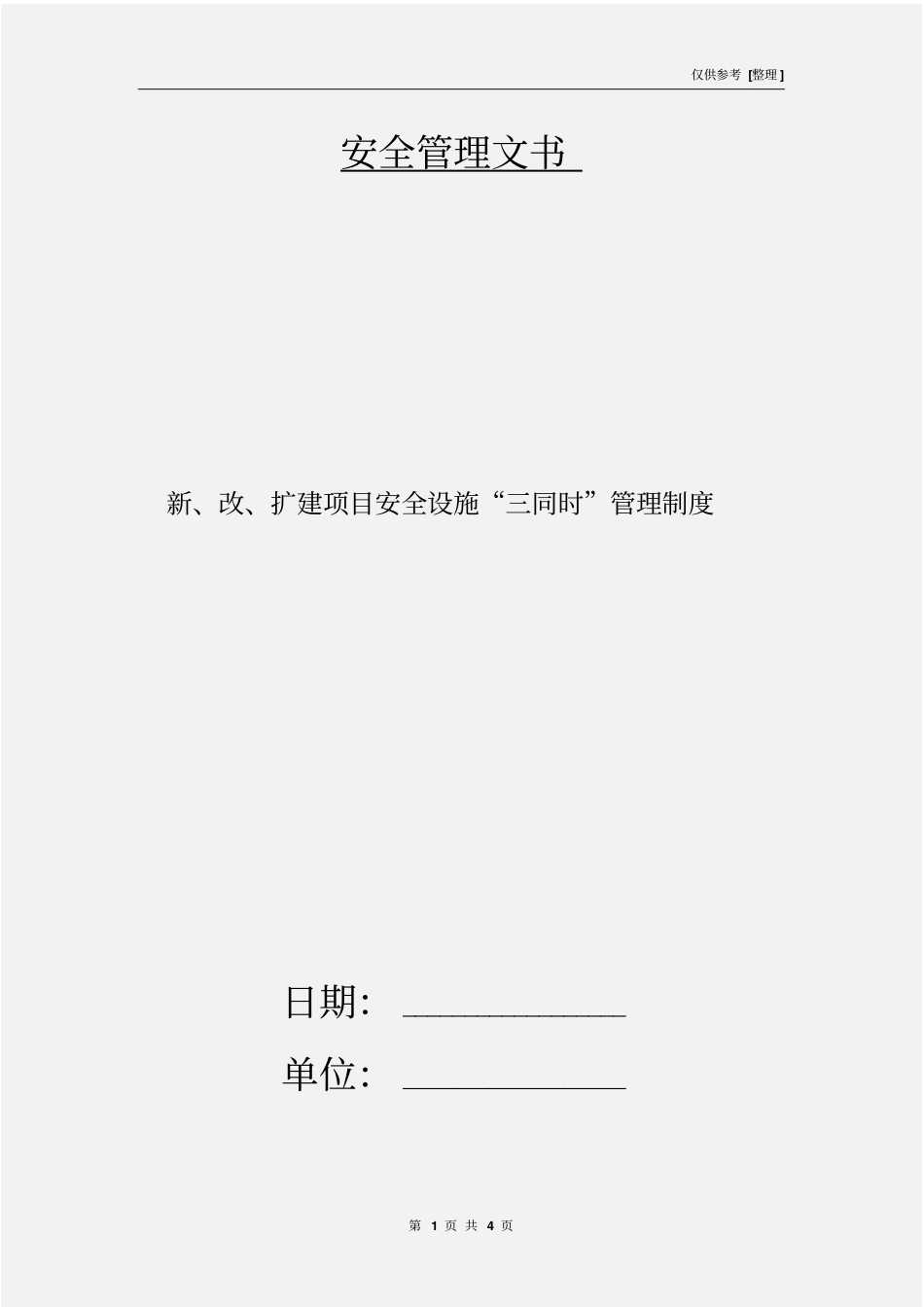 新、改、扩建项目安全设施三同时管理制度_第1页