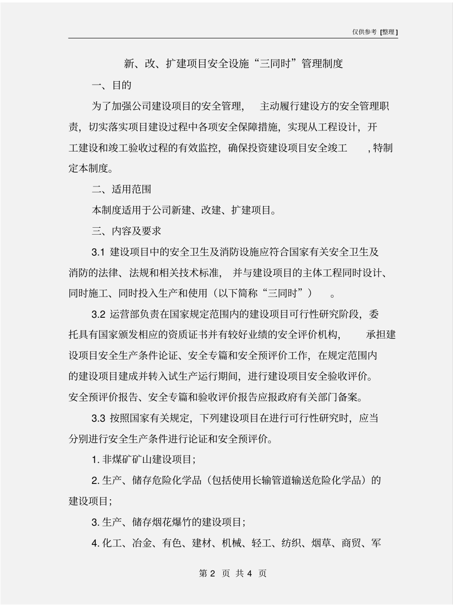 新、改、扩建项目安全设施三同时管理制度_第2页
