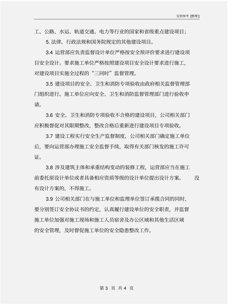 新、改、扩建项目安全设施三同时管理制度_第3页