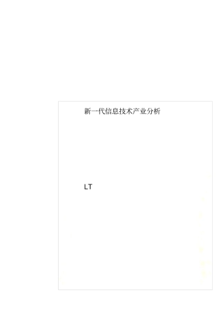 新一代信息技术产业分析
