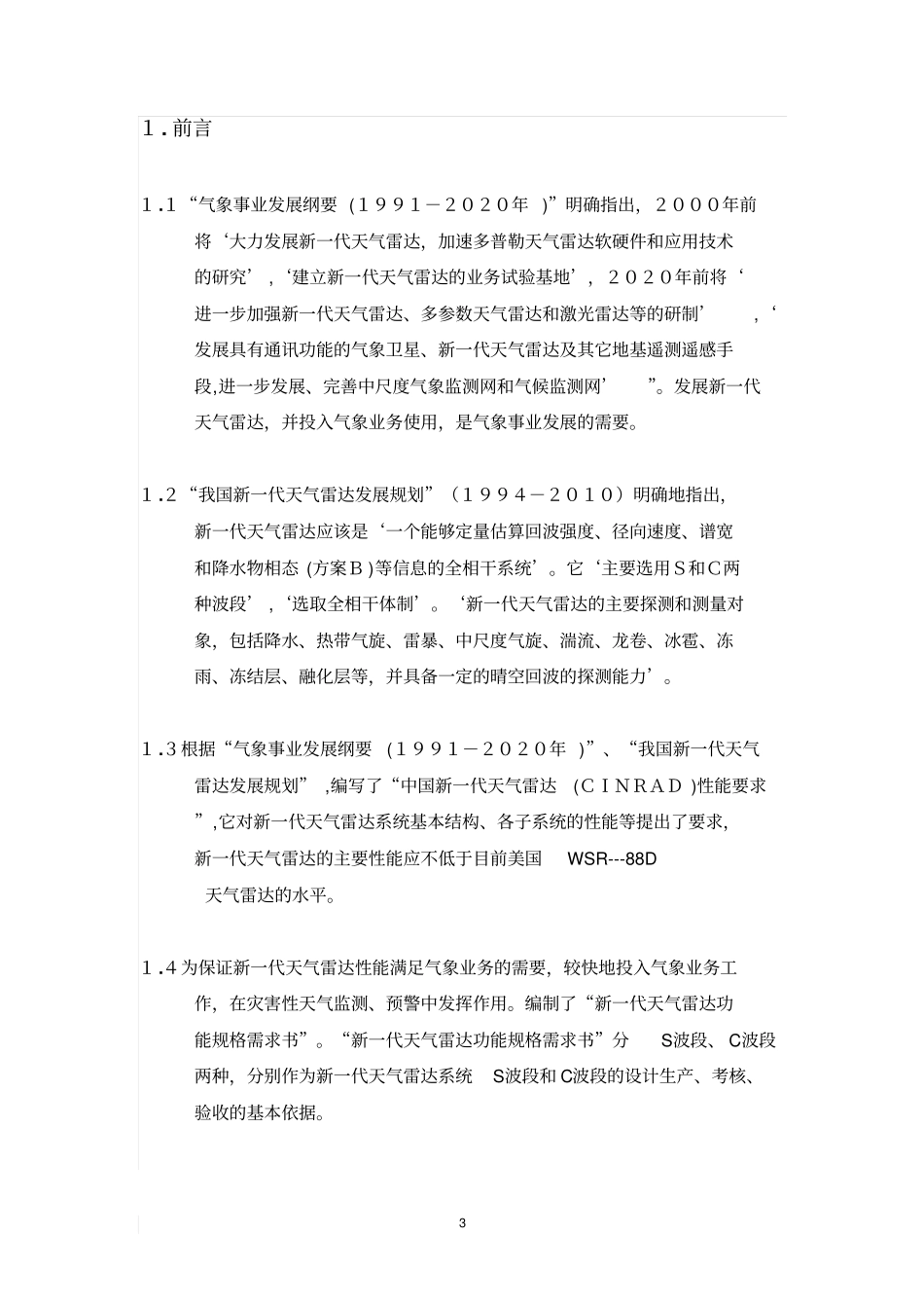 新一代天气雷达系统功能规格需求书_第3页