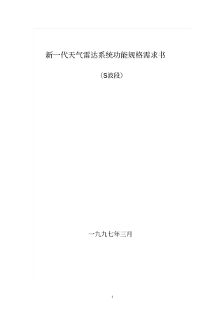 新一代天气雷达系统功能规格需求书