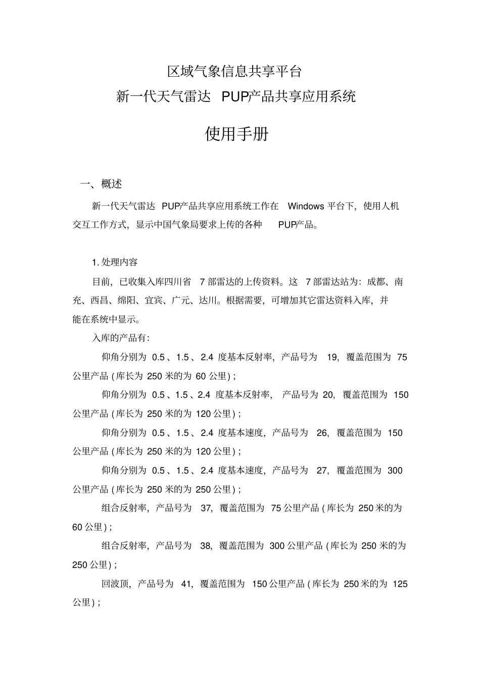 新一代天气雷达PUP产品共享的应用系统_第1页