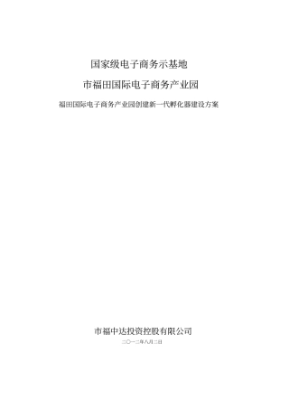 新一代孵化器建设方案可行性实施报告