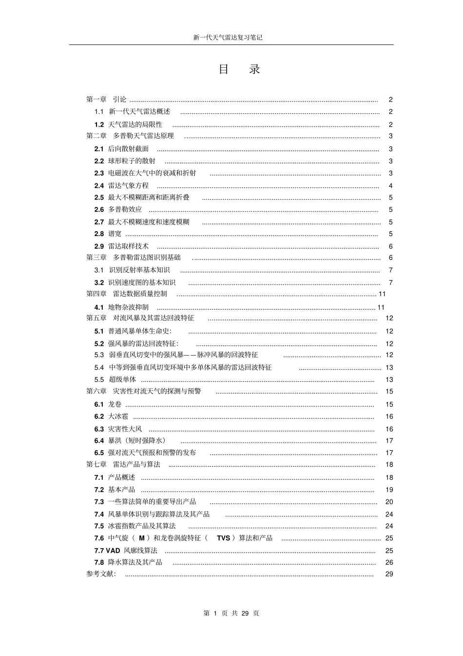 新一代天气雷达复习笔记分析_第1页
