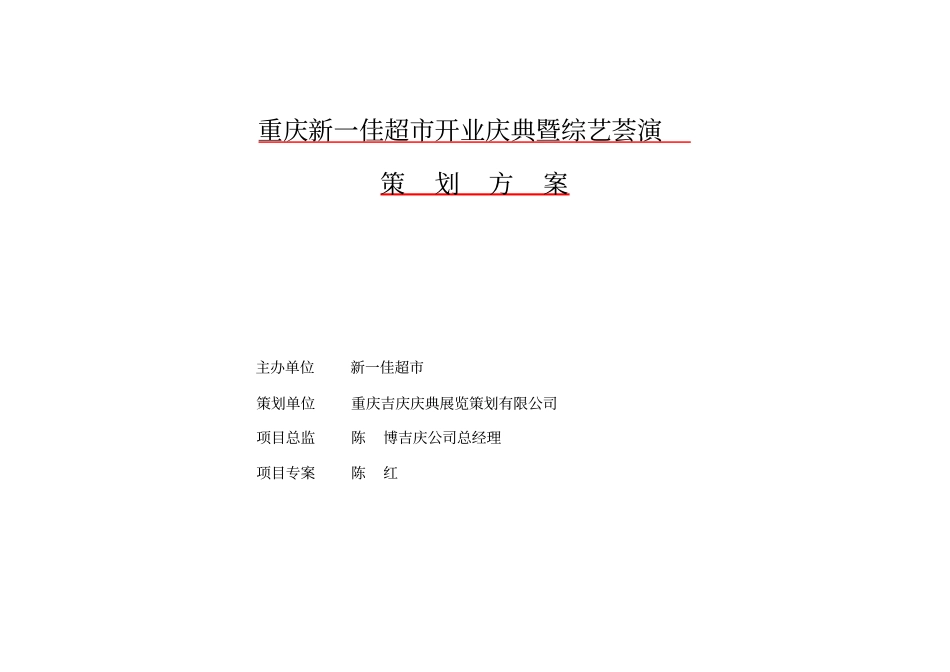 新一佳超开业策划方案范文_第1页