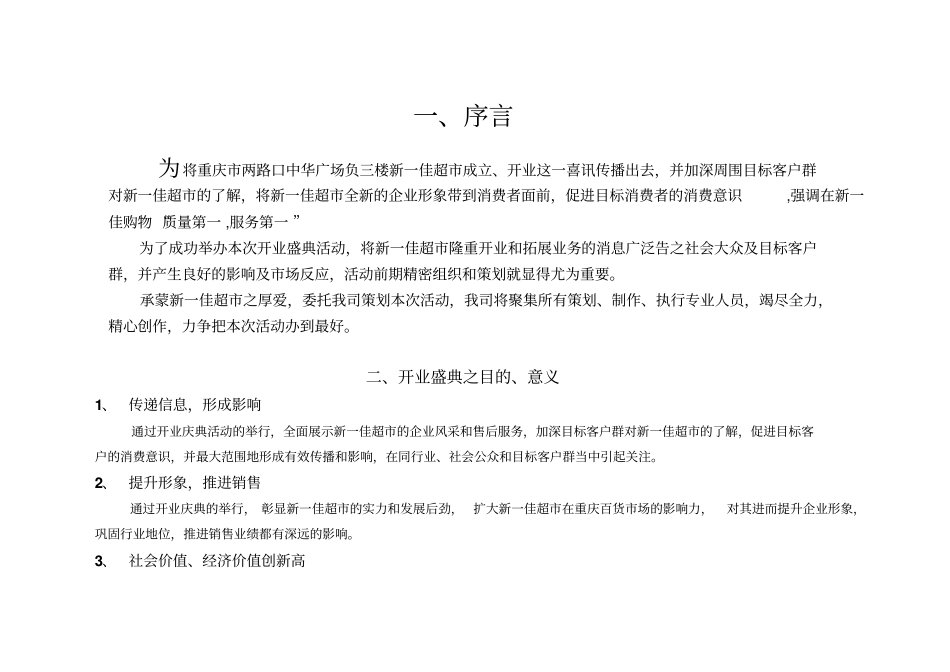 新一佳超开业策划方案范文_第3页