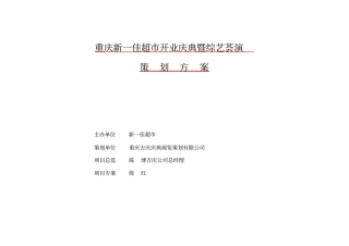 新一佳超开业策划方案范文