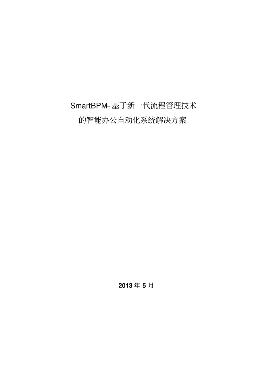 新一代管理技术的智能办公自动化系统解决方案措施_第1页