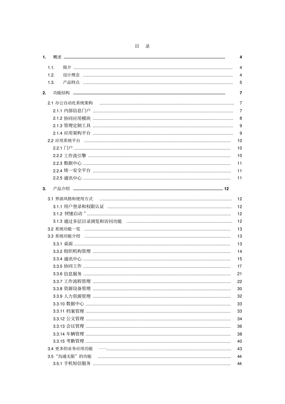 新一代管理技术的智能办公自动化系统解决方案措施_第2页