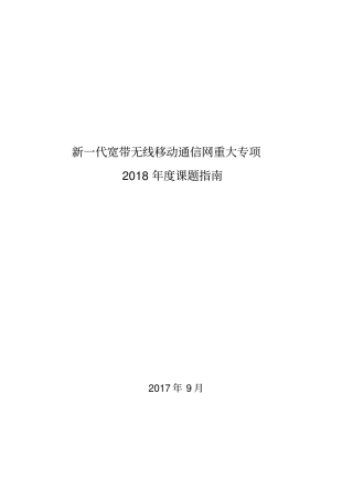 新一代宽带无线移动通信网重大专项