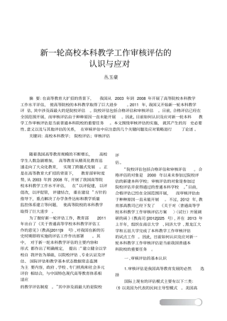 新一轮高校本科教学工作审核评价的